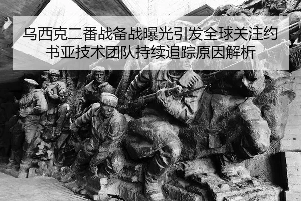 乌西克二番战备战曝光引发全球关注约书亚技术团队持续追踪原因解析