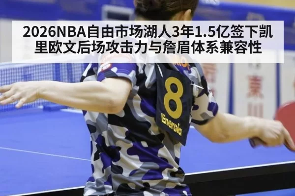 2026NBA自由市场湖人3年1.5亿签下凯里欧文后场攻击力与詹眉体系兼容性