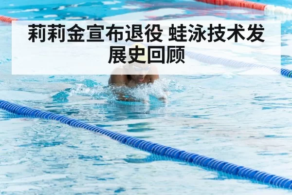 breaststroke technique swimming
